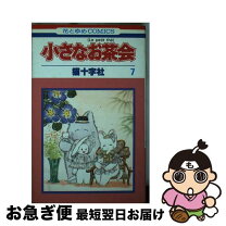 楽天市場】小さなお茶会完全版の通販 