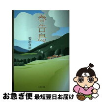 楽天市場】杉本章子 春告鳥の通販 