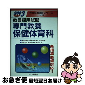 【中古】 教員採用試験 専門教養保健体育科 2003年度版 教員採用試験シリーズ 教員試験情報研究会 / 教員試験情報研究会 / 一ツ橋書店 [単行本]【ネコポス発送】