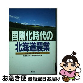 【中古】 国際化時代の北海道農業 / 北海道エルム農経懇談会 / 農山漁村文化協会 [単行本]【ネコポス発送】
