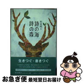 【中古】 詩の海詩の森 / 杉谷昭人 / 地方・小出版流通センター [単行本]【ネコポス発送】
