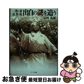 【中古】 一豊の妻見性院出自の謎を追う / 岩崎 義郎 / 地方・小出版流通センター [単行本]【ネコポス発送】