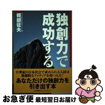 楽天市場】軽部大 資源動員の創造的正当化の通販 