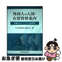 楽天市場】出入国管理及び難民認定法の通販 