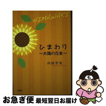 楽天市場】ひまわり 花束（本・雑誌・コミック）の通販 