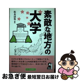 【中古】 素敵な地方の大学（2008年版） / 松本 達也 / エール出版社 [単行本（ソフトカバー）]【ネコポス発送】