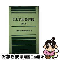 楽天市場】土木 用語の通販 