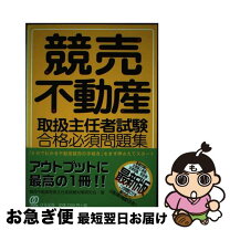 楽天市場】競売不動産取扱主任者 問題集の通販