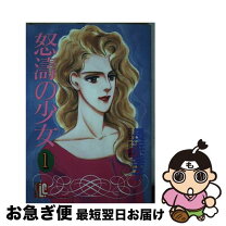 楽天市場】長浜幸子 怒涛の少女の通販 