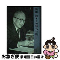 楽天市場】鳩山一郎・薫日記の通販 
