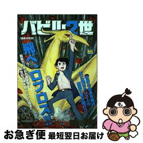楽天市場】横山光輝 バビル2世 全巻の通販 