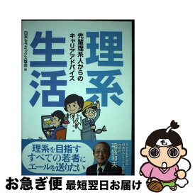 【中古】 理系生活 / 日本セラミックス協会 / 学事出版 [単行本（ソフトカバー）]【ネコポス発送】