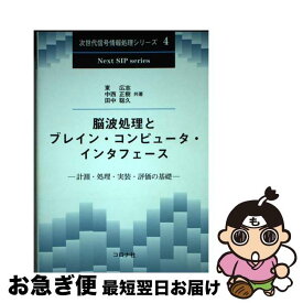 【中古】 脳波処理とブレイン・コンピュータ・インタフェース / 東 広志, 中西 正樹, 田中 聡久 / コロナ社 [単行本]【ネコポス発送】