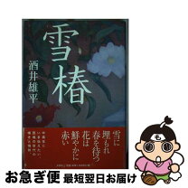 楽天市場】雪椿（本・雑誌・コミック）の通販 