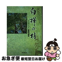楽天市場】希望の白樺 本の通販 
