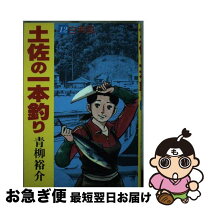 楽天市場】土佐の一本釣り 中古 全巻の通販 