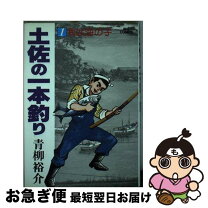 楽天市場】土佐の一本釣り 中古 全巻の通販 