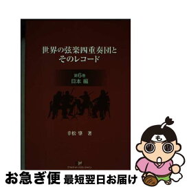 【中古】 世界の弦楽四重奏団とそのレコード 第6巻（日本編） / 幸松 肇 / 地方・小出版流通センター [ペーパーバック]【ネコポス発送】