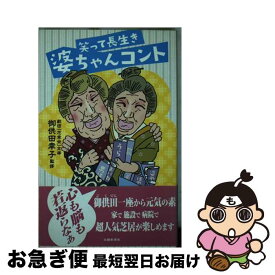 【中古】 笑って長生き婆ちゃんコント / 蔦 健三, 御供田 幸子 / 北國新聞社出版局 [単行本（ソフトカバー）]【ネコポス発送】
