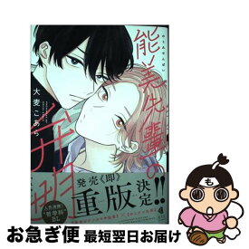 【中古】 能美先輩の弁明 / 大麦こあら / 光文社 [コミック]【ネコポス発送】