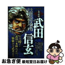 楽天市場】さいとうたかを 武田信玄の通販 