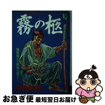 楽天市場】霧立のぼるの通販 