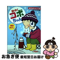 楽天市場】熱中 コボちゃんの通販 