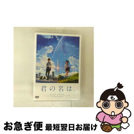 【中古】 君の名は。 スタンダード・エディション/ 新海誠 / 東宝 [DVD]【ネコポス発送】