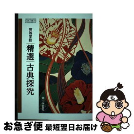 【中古】 高等学校 精選古典探究 古探 719 テキスト テキスト / 伊井　春樹, 富永　一登 / 第一学習社 [その他]【ネコポス発送】