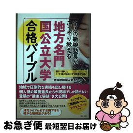 【中古】 11人の敏腕塾長がこっそり教える 地方名門国公立大学合格バイブル / 全国敏腕個人塾長会 / コスモトゥーワン [単行本]【ネコポス発送】