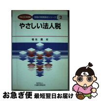 楽天市場】やさしい 法人税の通販 