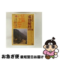 楽天市場】漢詩紀行（CD・DVD）の通販