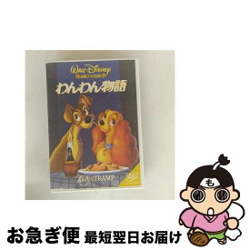 【中古】 わんわん物語 DVD DVD / Happinet [DVD]【ネコポス発送】