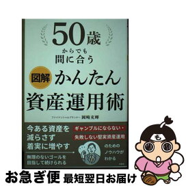 【中古】 図解50歳からでも間に合うかんたん資産運用術 / 岡崎充輝 / 彩図社 [単行本（ソフトカバー）]【ネコポス発送】