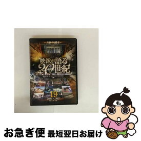 【中古】 映像が語る20世紀 19 －苦悩する勝者－ / 大塚明夫 ナレーター / ファーストトレーディング [DVD]【ネコポス発送】