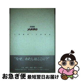 【中古】 Yukiko 1989ー1999 / 上久保友紀子 / 鉱脈社 [単行本]【ネコポス発送】