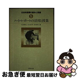 【中古】 社会科指導の基本と発展（5） / 佐島 群巳 / 教育出版 [単行本]【ネコポス発送】