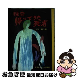 【中古】 怪奇帰ってきた死者 / ジエイコブズ, 若菜珪, 白木 茂 / 旺文社 [ペーパーバック]【ネコポス発送】