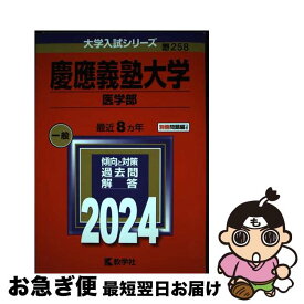【中古】 慶應義塾大学（医学部） / 教学社編集部 / 教学社 [単行本]【ネコポス発送】