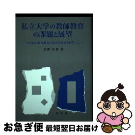 【中古】 私立大学の教師教育の課題と展望 / 黒澤 英典 / 学文社 [単行本]【ネコポス発送】