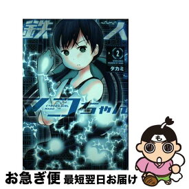 【中古】 鉄人マコちゃん 2 / タカミ / 双葉社 [コミック]【ネコポス発送】