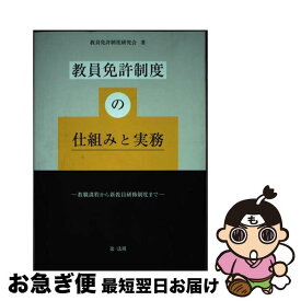 【中古】 教員免許制度の仕組みと実務ー教職課程から新教員研修制度までー / 教員免許制度研究会 / 第一法規株式会社 [単行本]【ネコポス発送】