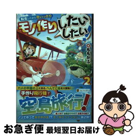 【中古】 転生したから思いっきりモノ作りしたいしたい！ 2 / ももがぶ / アルファポリス [単行本]【ネコポス発送】
