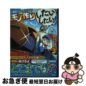 【中古】 転生したから思いっきりモノ作りしたいしたい! 3 / ももがぶ / ももがぶ / 星雲社 [単行本]【ネコポス発送】