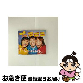 【中古】 CD ちょこっとLOVE/プッチモニ / プッチモニ / ZETIMA [CD]【ネコポス発送】