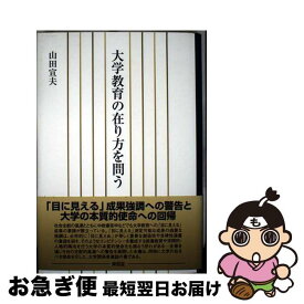 【中古】 大学教育の在り方を問う / 山田 宣夫 / 東信堂 [単行本]【ネコポス発送】