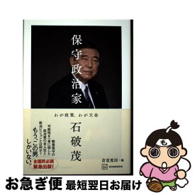 【中古】 保守政治家　わが政策、わが天命 / 石破 茂, 倉重 篤郎 / 講談社 [単行本]【ネコポス発送】