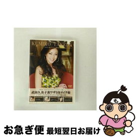【中古】 武田久美子裏ワザ3分メイク術－ナチュラルからゴージャスまで初公開－ / 武田久美子 出演 / スクロール [DVD]【ネコポス発送】