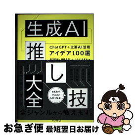 【中古】 生成AI推し技大全 ChatGPT＋主要AI 活用アイデア100選 / 田口和裕, 森嶋良子, いしたにまさき / インプレス [単行本（ソフトカバー）]【ネコポス発送】