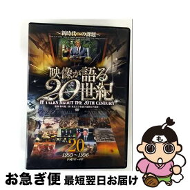 【中古】 映像が語る20世紀 20－新時代への課題－ / 大塚明夫 ナレーター / ファーストトレーディング [DVD]【ネコポス発送】
